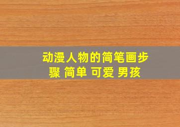 动漫人物的简笔画步骤 简单 可爱 男孩